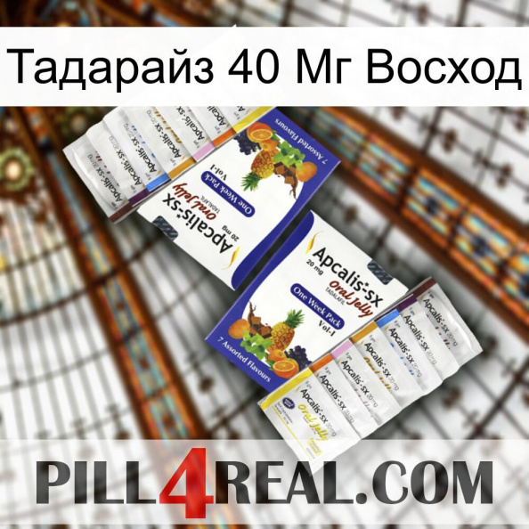 Тадарайз 40 Мг Восход 12.jpg